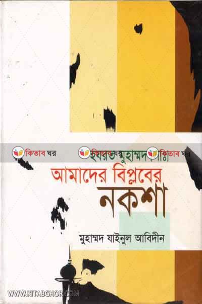 hajrat muhammad sm.amader biplober noksha (হযরত মুহাম্মদ সা. আমাদের বিপ্লবের নকশা)