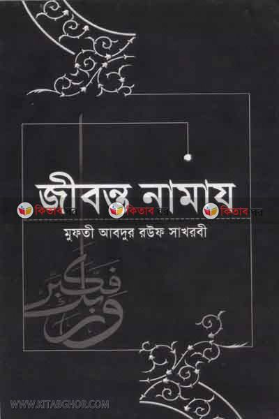 jibonto namaj by nadiya (জীবন্ত নামায)