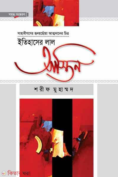 Itihasher Lal astin by maktabatul Azhar (ইতিহাসের লাল আস্তিন)