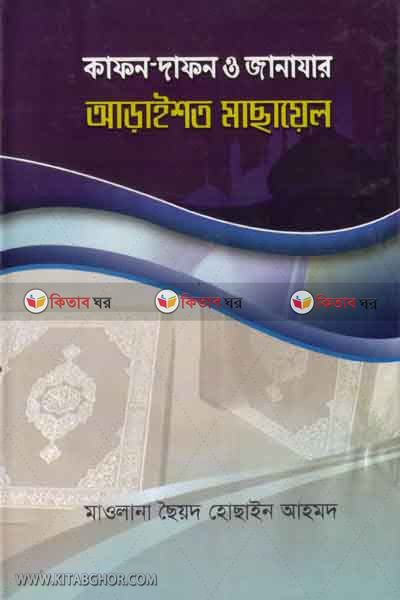 kafon dafon o janajar adaisoto masail (কাফন-দাফন ও জানাযার আড়াইশত মাসায়েল)