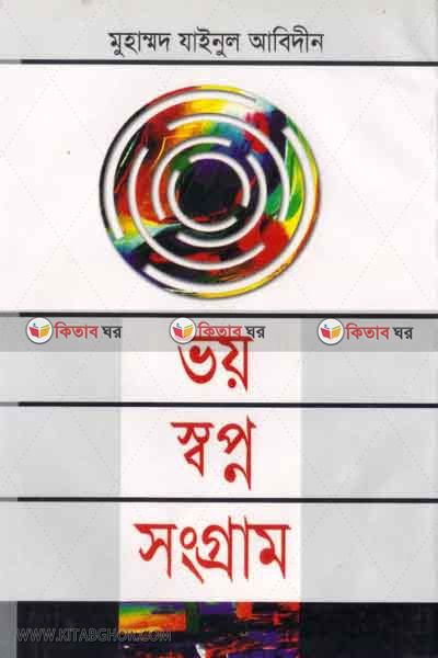voy sopno songram  (ভয় স্বপ্ন সংগ্রাম )