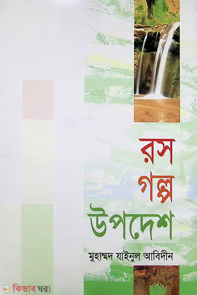ros golpa opdesh (রস গল্প উপদেশ)