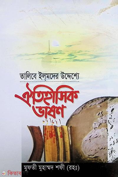 talebe elmder uddesse oitehasek vason  (তালিবে ইলমদের উদ্দেশ্যে ঐতিহাসিক ভাষণ )