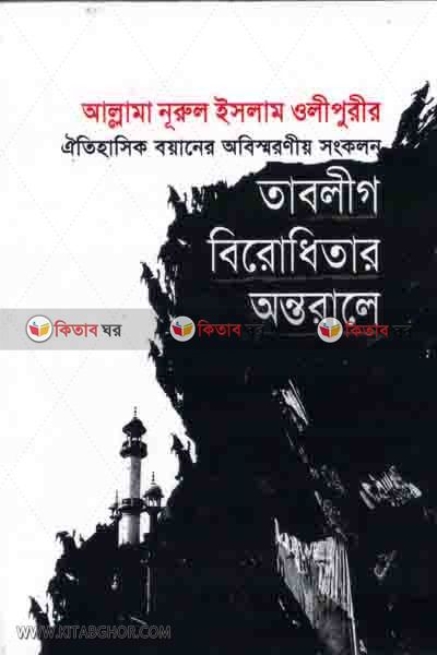 tablig berodhetar ontorale (তাবলীগ বিরোধীতার অন্তরালে )