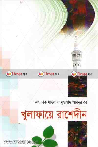 khulafaa rasedin (খুলাফায়ে রাশিদীন)