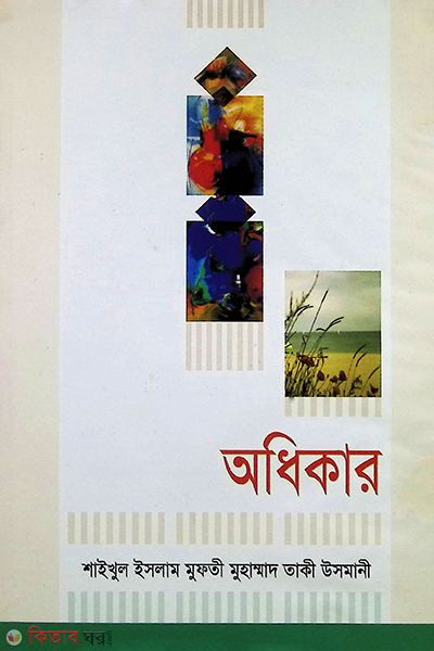 odhikar (অধিকার)