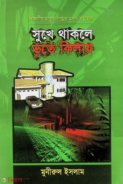 Sukhe thakle vute klelay  (সুখে থাকলে ভূতে কিলায় )