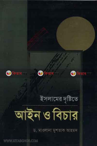 islamer dristite ain o bicar (ইসলামের দৃষ্টিতে আইন ও বিচার)