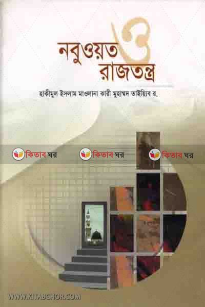 nobuot o rajtantra (নবুওয়াত ও রাজতন্ত্র)