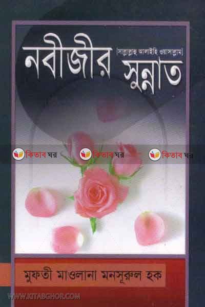 nabijir sallallaho alaihi oasallam sonnat (নবীজীর [ সাল্লাল্লাহু আলাইহি ওয়াসাল্লাম ] সুন্নাত)