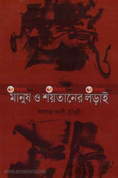 manus o shoitaner lorai (মানুষ ও শয়তানের লড়াই)