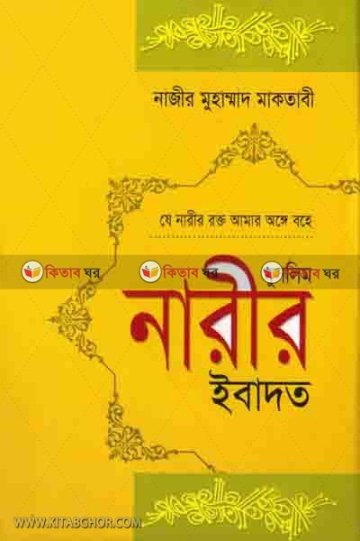 muslim narir ebadat (মুসলিম নারীর ইবাদত)