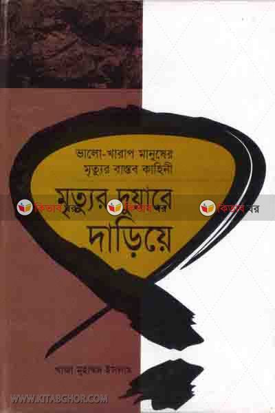 mrittur duare dariye (মৃত্যুর দুয়ারে দাঁড়িয়ে)