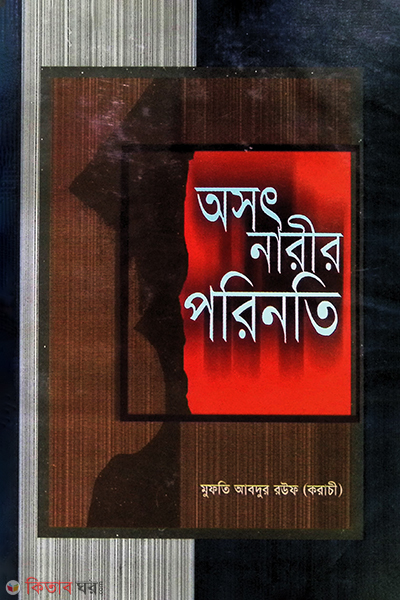 oshot narir porinoti (অসৎ নারীর পরিণতি)