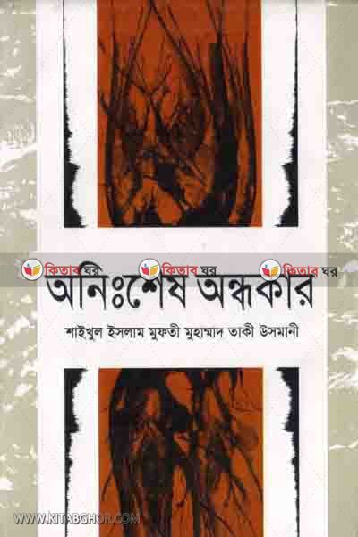 onesses andhokar  (অনিঃশেষ অন্ধকার )