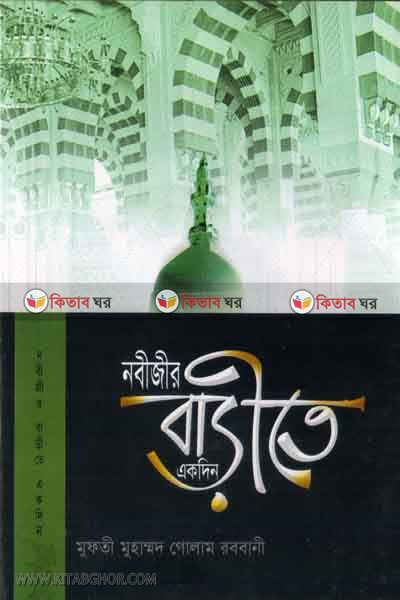 nabeje sallallahu alahe oasallam barete akdrn  (নবীজীর সা. বাড়ীতে একদিন )