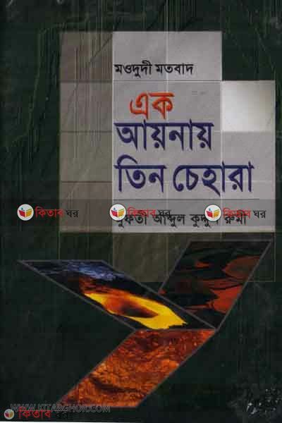 mododi mtobad ak aynai tin cahara (মওদুদী মতবাদ এক আয়নায় তিন চেহারা)