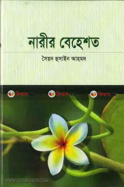 narir behosto (নারীর বেহেশত)