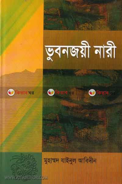vobanjoyi nari (ভুবনজয়ী নারী)