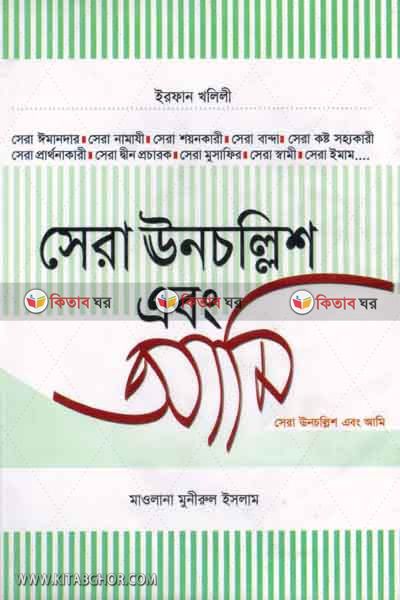 sera 39 o ami (সেরা ঊনচল্লিশ এবং আমি)