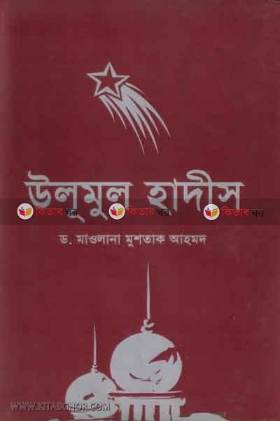 ulomal hadish (উলূমুল হাদীস)