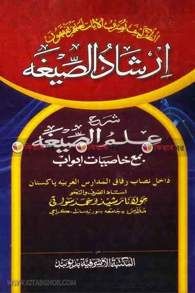 irshadur sigah by nadiya bukkonar (ارشاد الضيغه شرح علم الصيغه / এরশাদুর ছীগাহ )