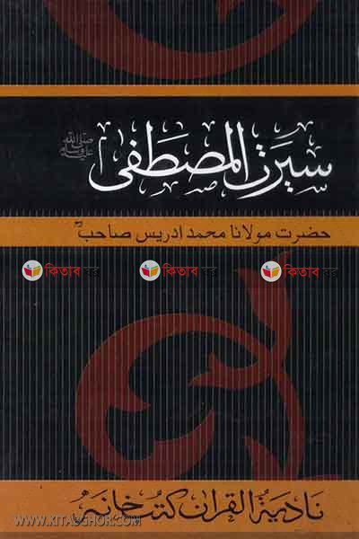 sirate mushtofa (سيرت المصطفي / সিরাতে মুস্তফা ১-৩)