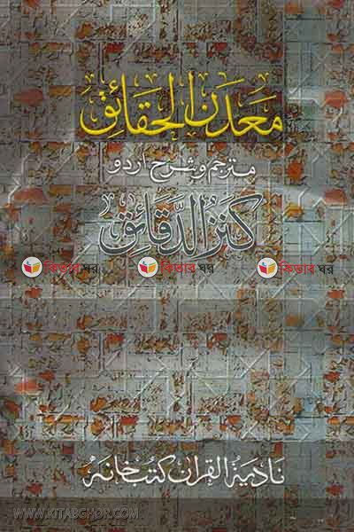 madanul hakayek (معدن الحقائق شرح كنزالدقائق / মা’দানুল হাকায়েক)