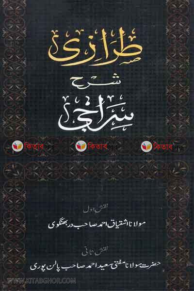 tiraji shorhe siraji by nadiya bukkinar  (طرازي شرح سراجي / তারাজী শরহে সেরাজী)