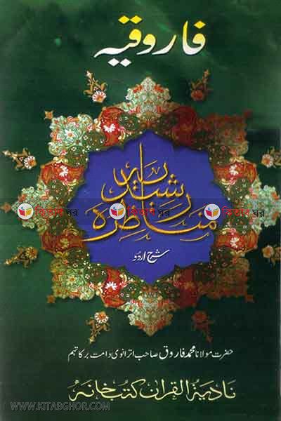 faruquya munajara rosidiya by nadiya bukkonar (فاروقه مناظره رشيديه \ ফারুকীয়া মুনাজারা রশীদিয়া)