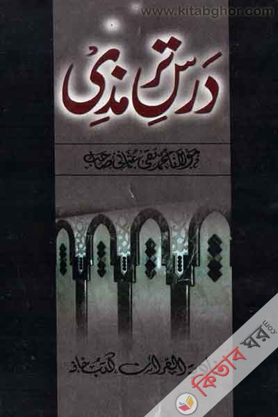dorse tirmiji 1-5 NADIA BOOK CARNER (درس ترمذي  / দরসে তিরমিযী ১-৫)
