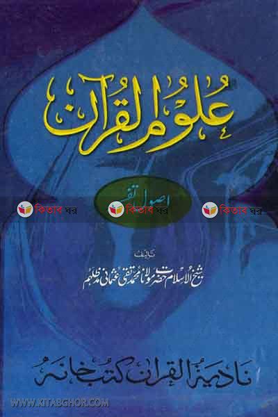 ulumul quran by nadiya bukkonar ((علوم القران (اصول تفسير / উলূমুল কুরআন )