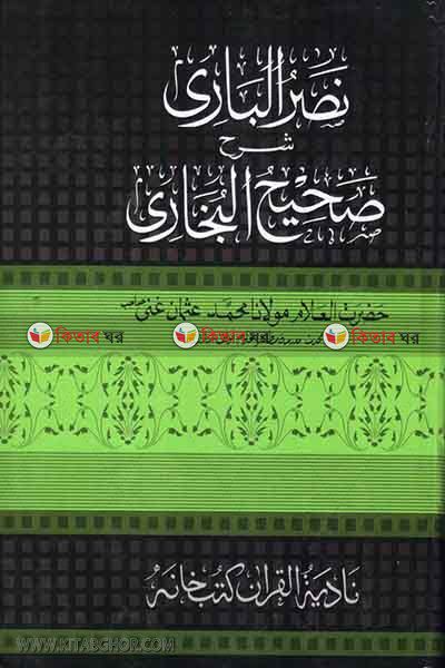nasrul bari by nadiya bukkonar (نصر الباري شرح صحيح البخاري / নাসরুল বারী (সেট))