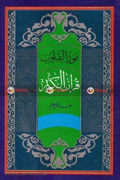 nurul kulub by nadiya bukkonar (نور القلوب / নূরুল কুলুব)