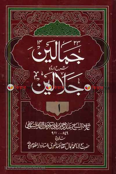 tafsire jamalain by nadiya bukkonar (جمالين شرح اردو جلالين / তাফসীরে জামালাইন উর্দূ ১-৬)