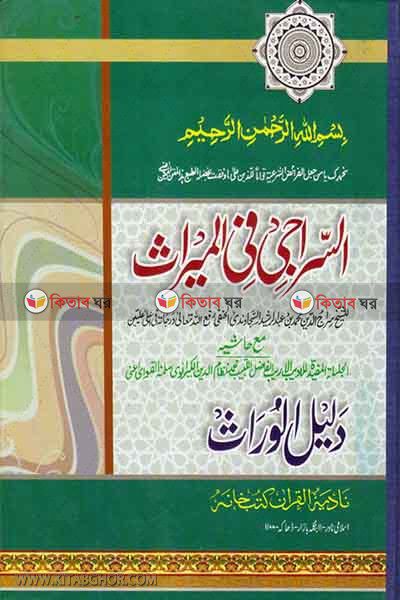 siraji by nadiya bukkonar (السراجي في الميراث / সিরাজী (বোর্ড))