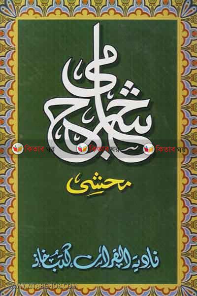 shorhe jami by nadiya bukkonar (شرح جامي / শরহে জামী)
