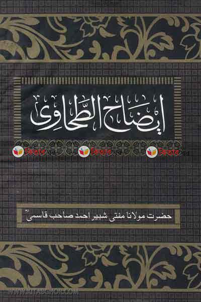 ijahut tohabi by nadiya bukkonar (ايضاح الطحاوي / ইযাহুত ত্বহাবী ১-৩)