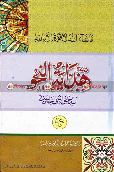 hedayatun nahu by nadiya bukkonar (هداية النحو / হেদায়াতুন্নাহু (বড় বোর্ড) )