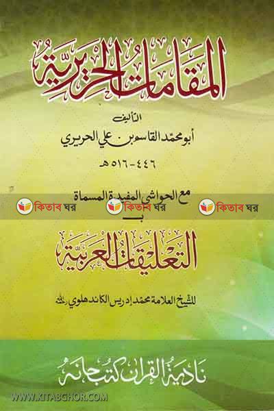 makamate hariri by nadiya bukkonar (المقامات الحريرية / মাকামাতে হারীরী (বোড))