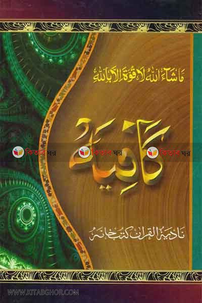 kafiya by nadiya bukkonar (كافية / কাফিয়া (বড় বোর্ড বাধাই))