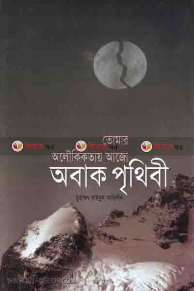tomar olokikatai ajo obak prithibi (তোমার অলৌকিকতায় আজো অবাক পৃথিবী)