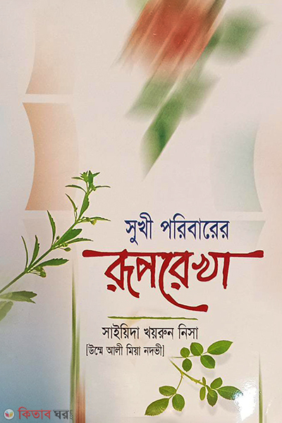 sukhi poribarer ruprekha (সুখী পরিবারের রূপরেখা)
