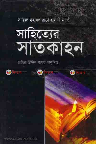 sahitter satkahon (সাহিত্যের সাতকাহন)