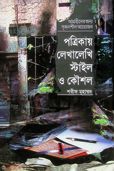 Pottikay Lekhalekhir Stail O Koushl (পত্রিকায় লেখালেখির স্টাইল ও কৌশল)