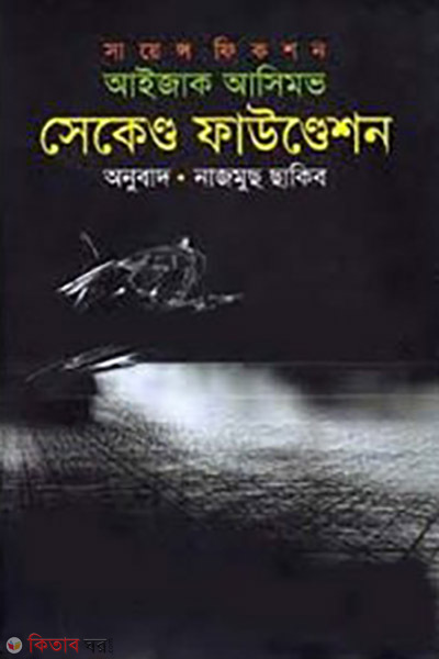 second foundation (সেকেণ্ড ফাউণ্ডেশন)