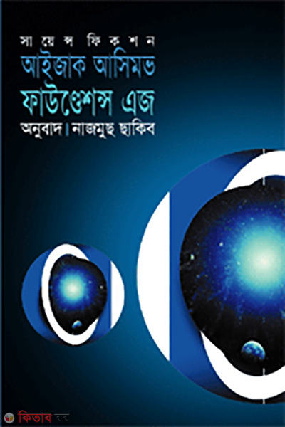 foundation age (ফাউণ্ডেশন্স এজ )