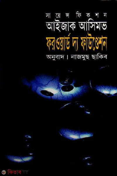 forward the foundation (ফরওয়ার্ড দ্য ফাউণ্ডেশন )