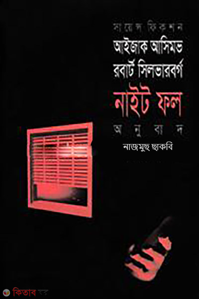 night fall (নাইট ফল)