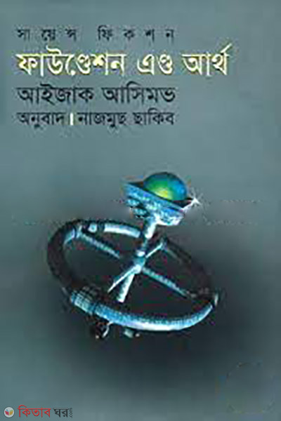 foundation and earth (ফাউণ্ডেশন অ্যাণ্ড আর্থ )
